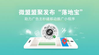 微盟盟聚發(fā)布“落地寶” 助力廣告主秒建移動推廣小程序