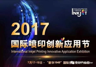 創(chuàng)新不止，印享未來(lái) jhf受邀出席2017年國(guó)際噴印創(chuàng)新應(yīng)用節(jié)并發(fā)表演講