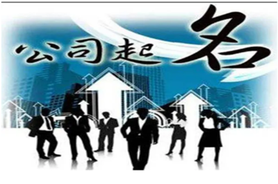 重視工商公司核名 準確核名少走彎路，實業(yè)投資管理企業(yè)須知